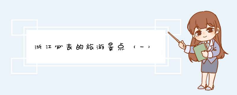 浙江必去的旅游景点（一）