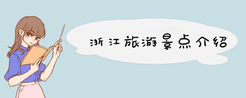 浙江旅游景点介绍