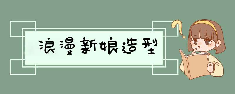 浪漫新娘造型