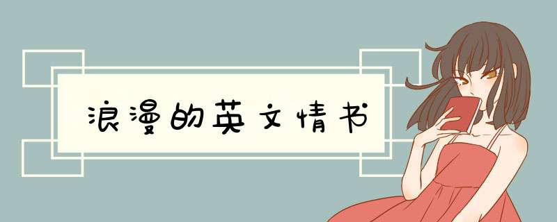 浪漫的英文情书