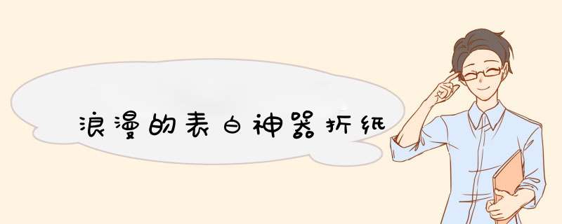浪漫的表白神器折纸