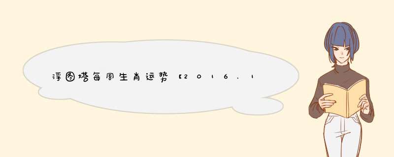浮图塔每周生肖运势【2016.1.18-1.24】