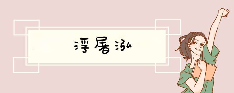 浮屠泓