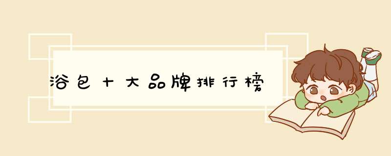 浴包十大品牌排行榜