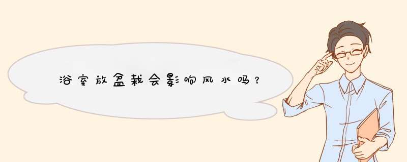 浴室放盆栽会影响风水吗？