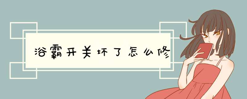 浴霸开关坏了怎么修