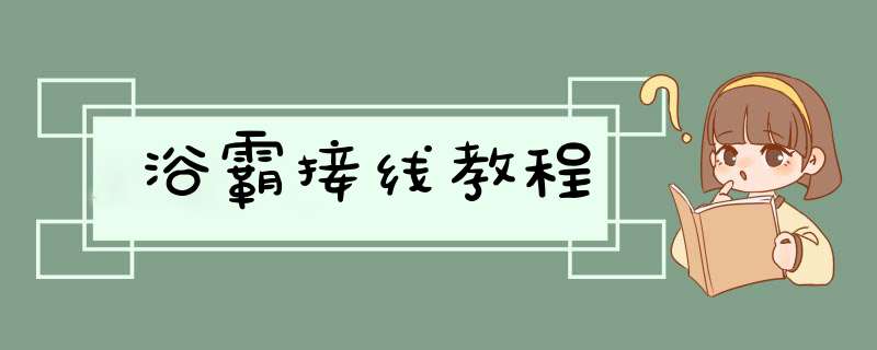 浴霸接线教程