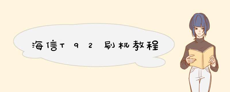 海信T92刷机教程