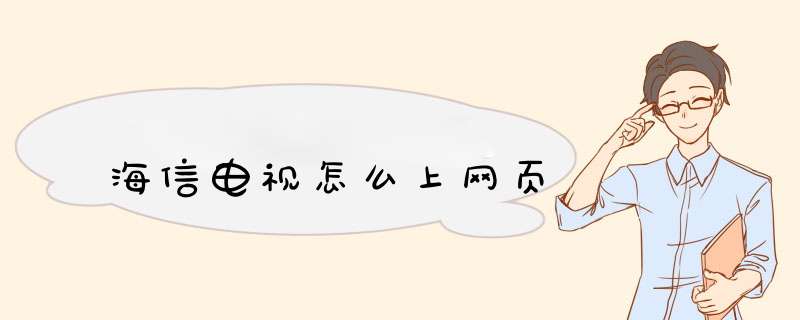 海信电视怎么上网页