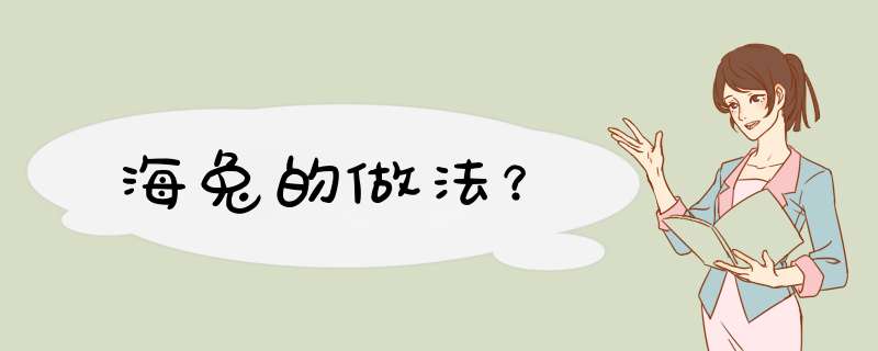 海兔的做法？