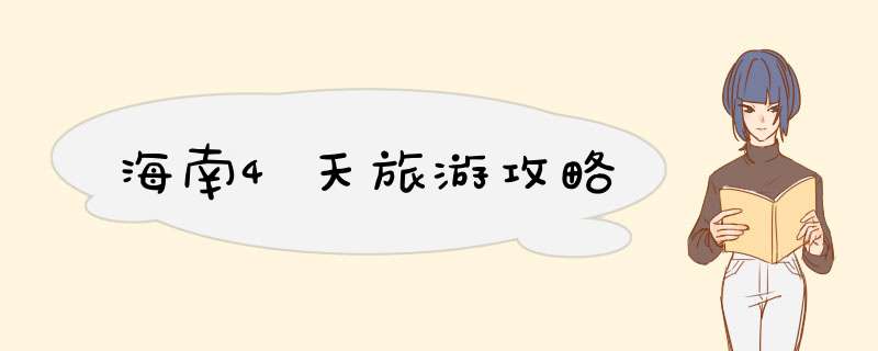 海南4天旅游攻略