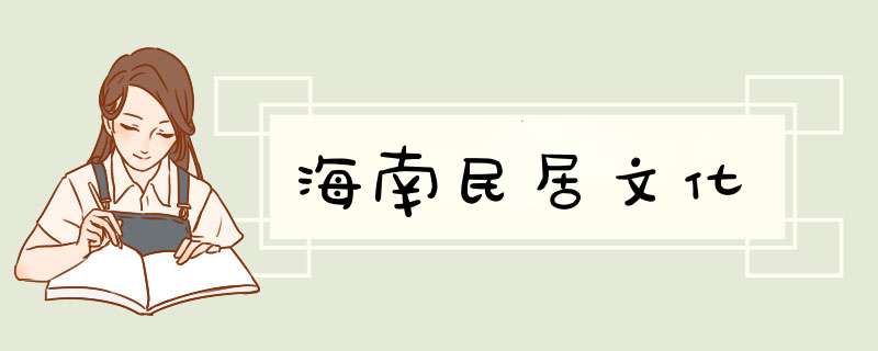 海南民居文化