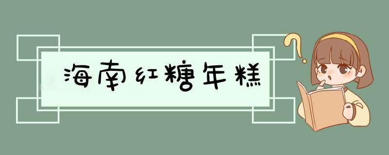 海南红糖年糕