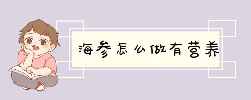 海参怎么做有营养
