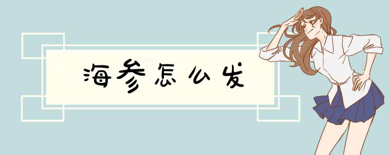 海参怎么发