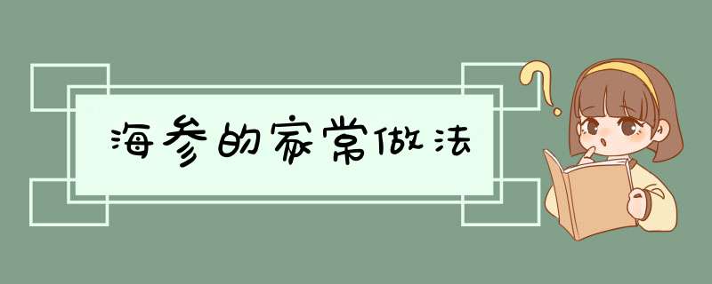 海参的家常做法