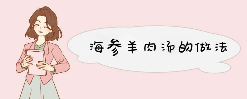 海参羊肉汤的做法