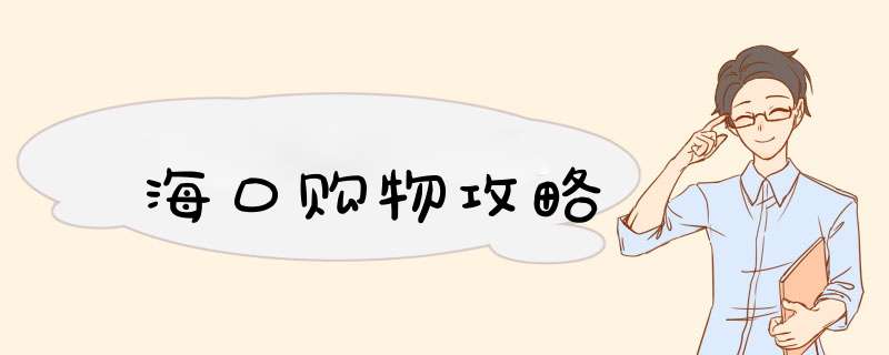海口购物攻略
