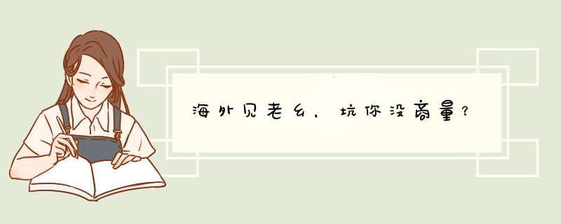 海外见老乡，坑你没商量？