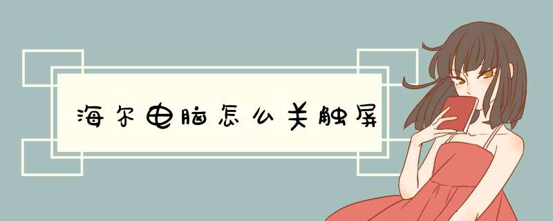 海尔电脑怎么关触屏