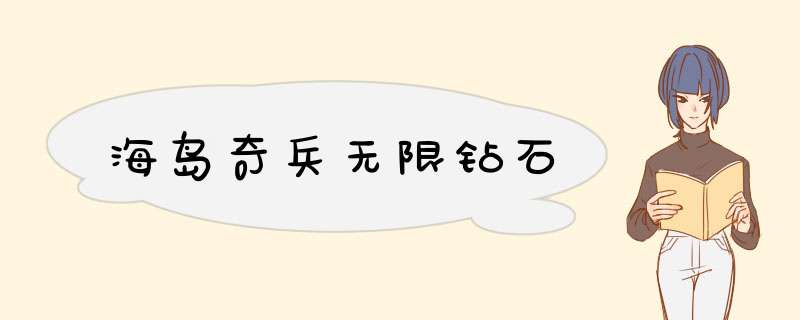 海岛奇兵无限钻石