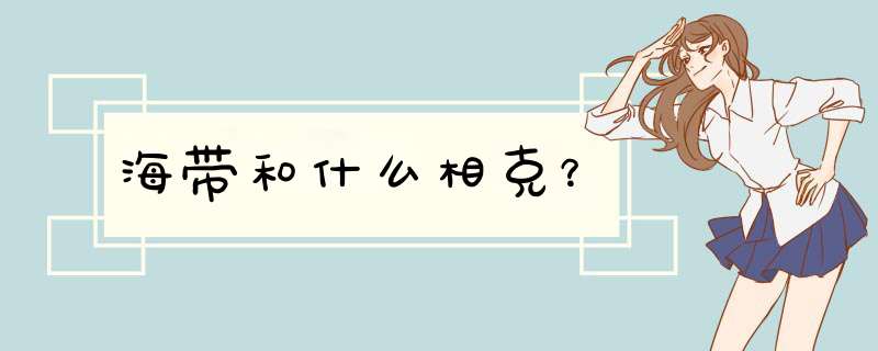 海带和什么相克？