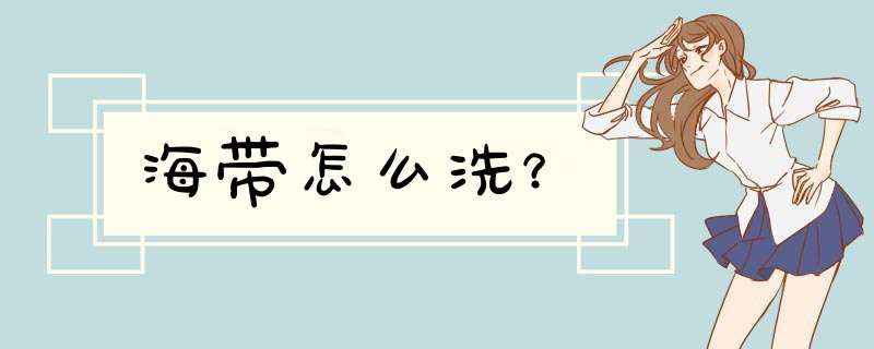 海带怎么洗？