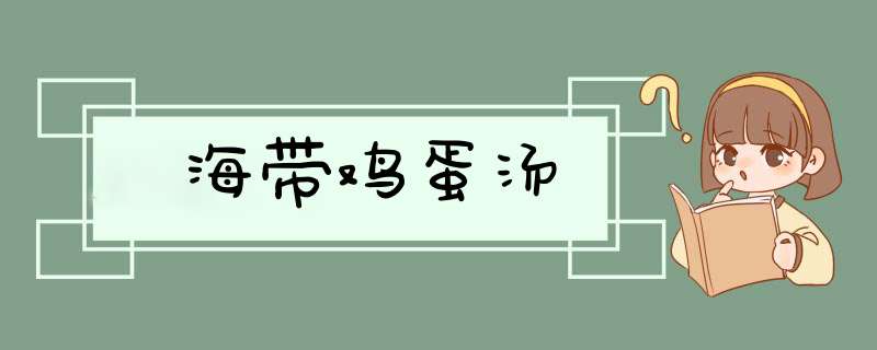 海带鸡蛋汤