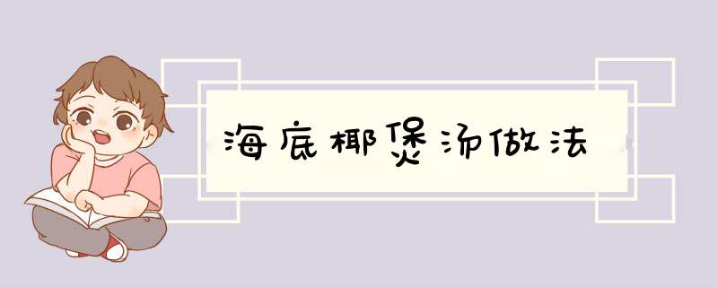 海底椰煲汤做法