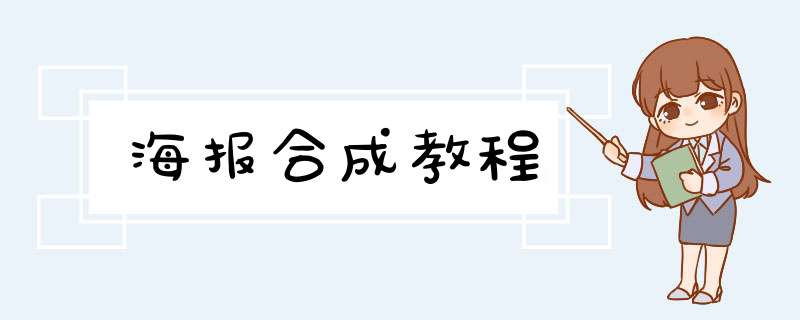 海报合成教程