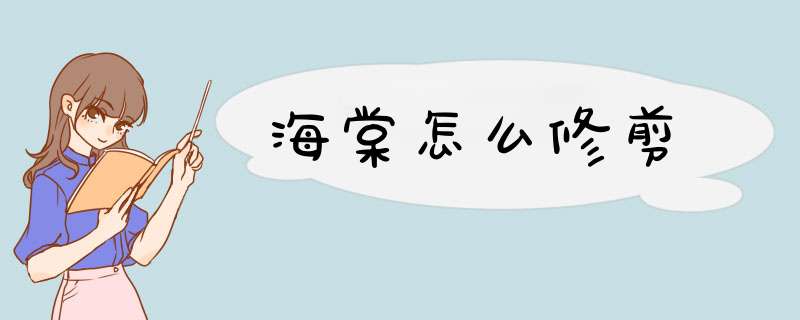 海棠怎么修剪