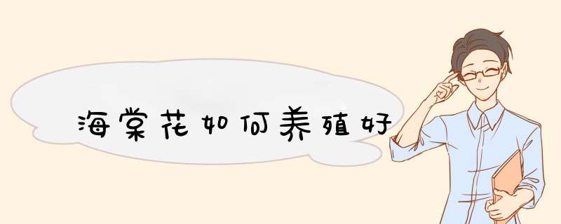 海棠花如何养殖好