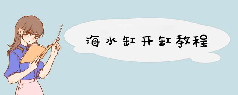 海水缸开缸教程