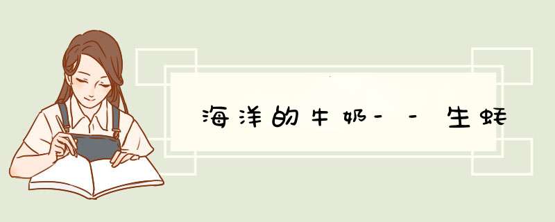 海洋的牛奶--生蚝