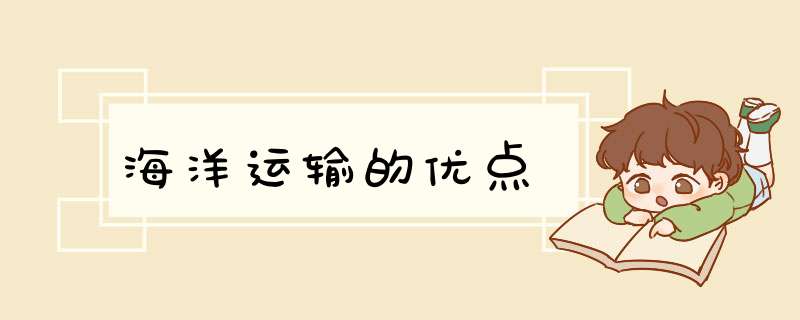 海洋运输的优点