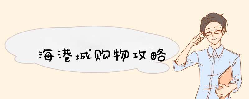 海港城购物攻略