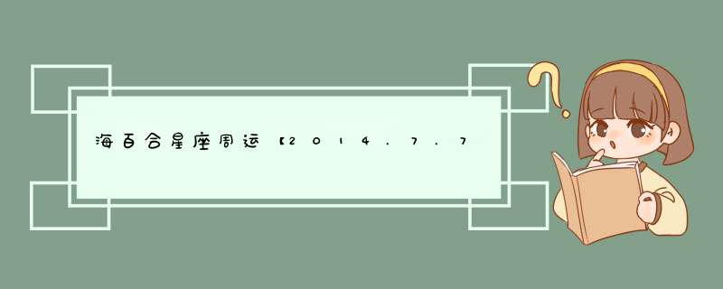 海百合星座周运【2014.7.7-7.13】