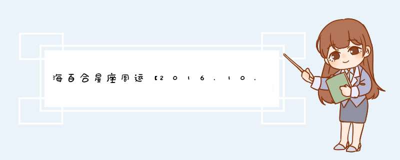 海百合星座周运【2016.10.11.7-11.13】