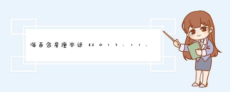 海百合星座周运【2017.11.13-11.19】