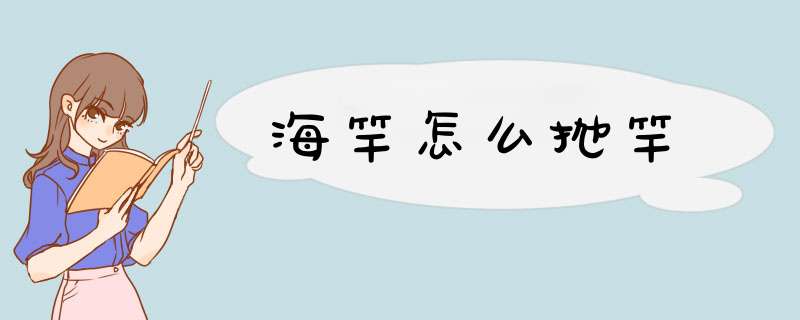 海竿怎么抛竿
