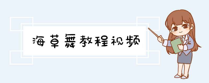 海草舞教程视频