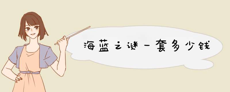 海蓝之谜一套多少钱