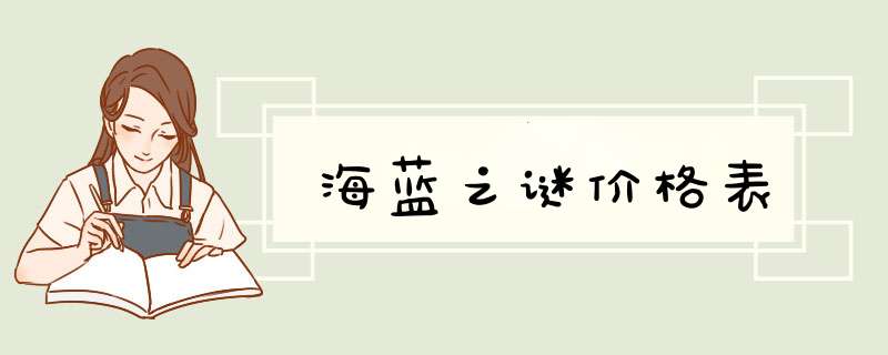海蓝之谜价格表