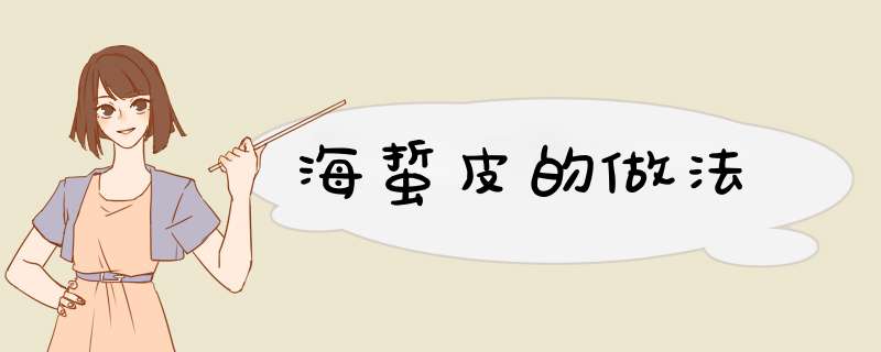 海蜇皮的做法