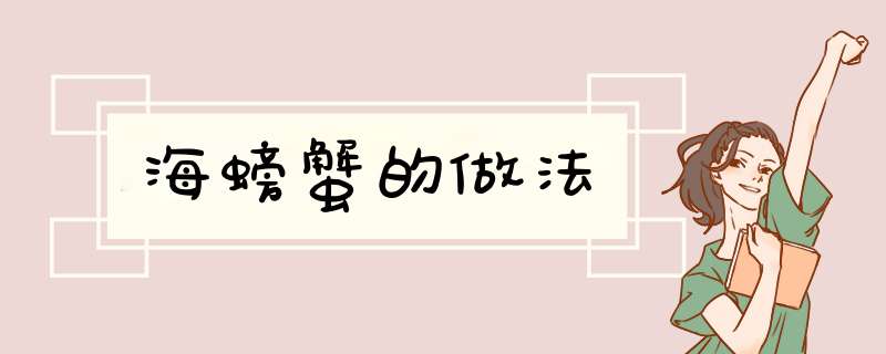 海螃蟹的做法