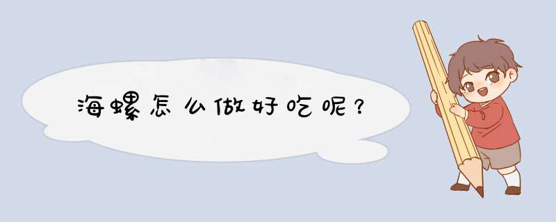 海螺怎么做好吃呢？
