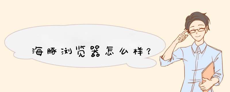 海豚浏览器怎么样？