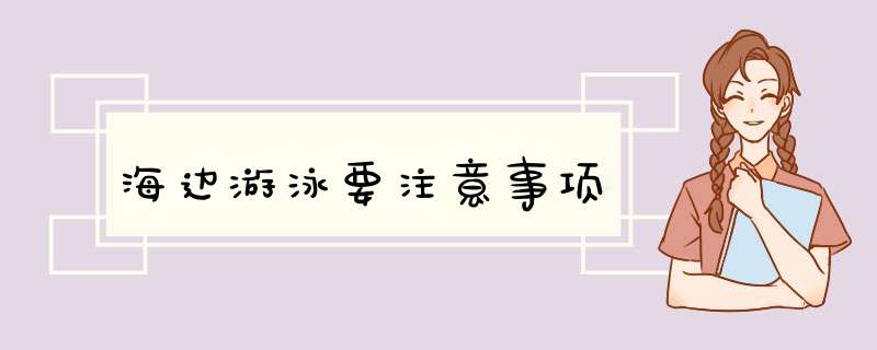 海边游泳要注意事项