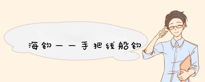 海钓——手把线船钓
