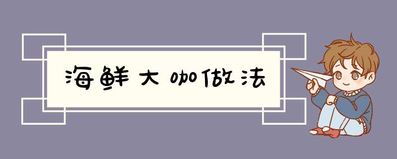 海鲜大咖做法